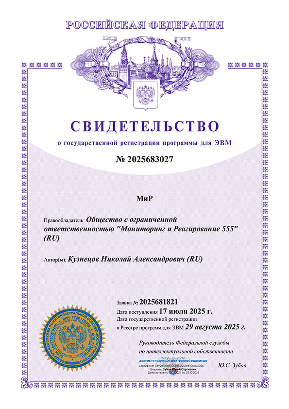 Свидетельство о государственной регистрации ПО МиР