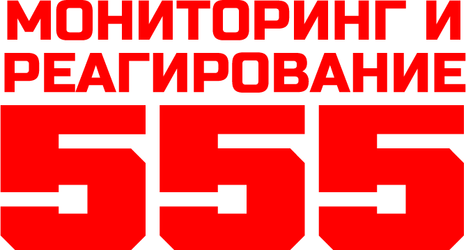 МиР 555